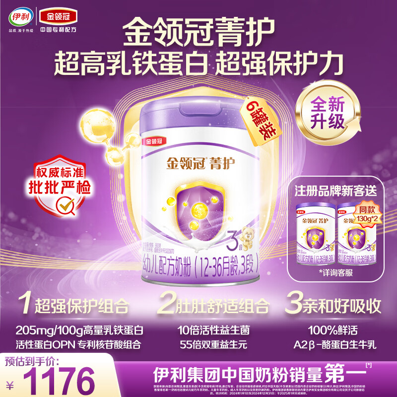 伊利金领冠菁护幼儿奶粉3段12-36月800g*6罐 A2β-酪蛋白高量乳铁蛋白