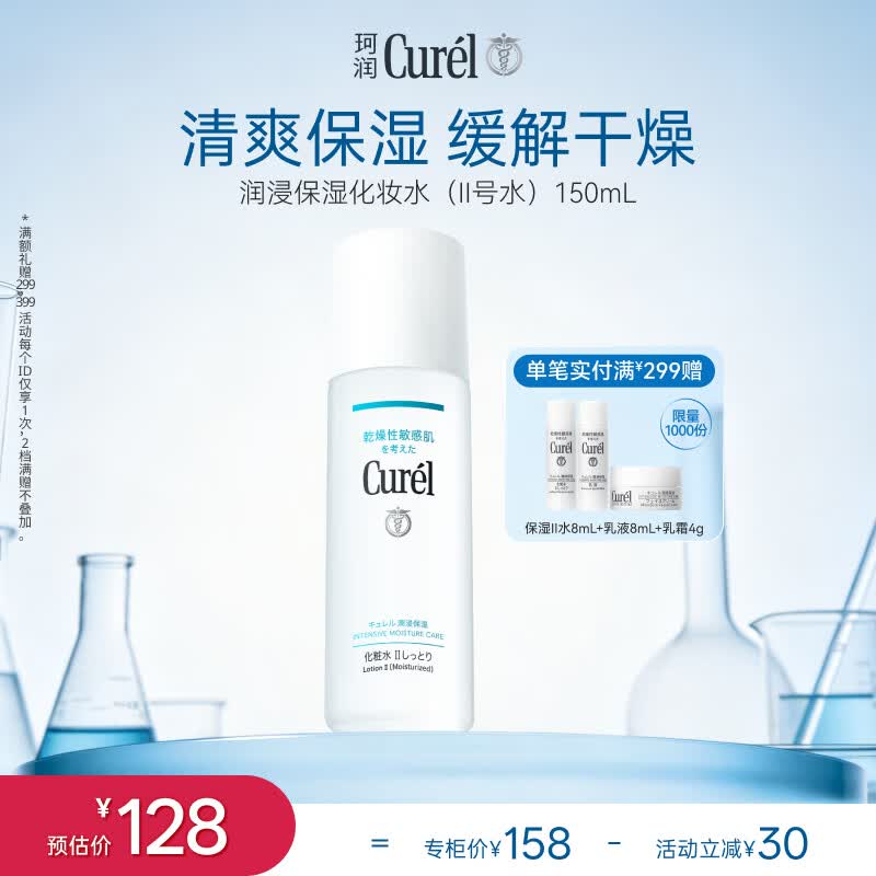 珂润（Curel）水润型爽肤水化妆水补水敏感肌男女士生日礼物保湿化妆水II 150ml