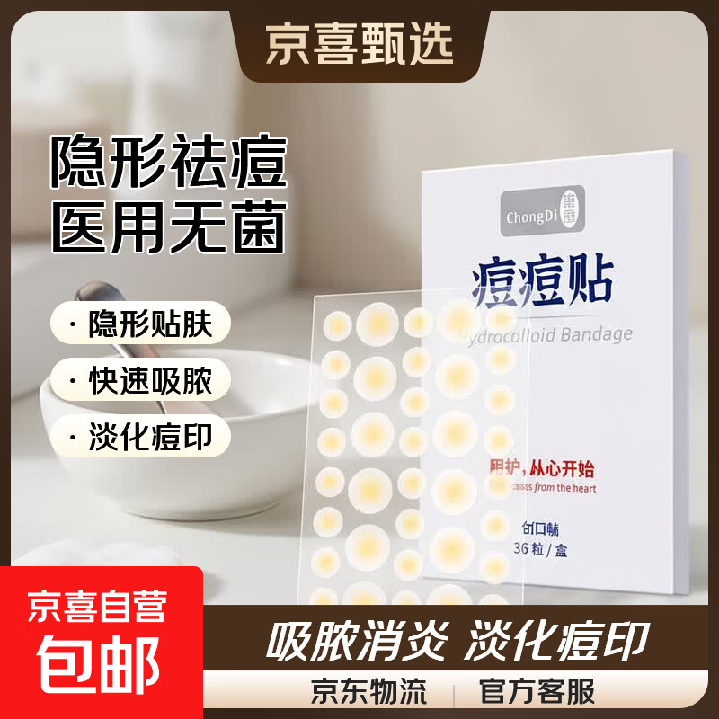 崇迪医用痘痘贴豆豆创口贴吸脓消炎淡化痘印人工皮净痘贴隐形化妆 一盒【36贴】医用无菌 祛痘淡印