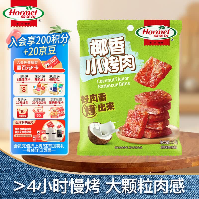 荷美尔（Hormel）肉干猪肉铺追剧露营零食休闲肉类零食 椰香小烤肉30g/袋（猪肉）