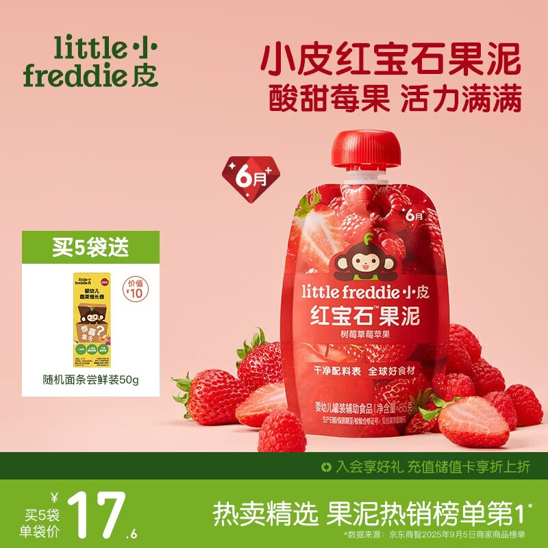 小皮（Little Freddie）红宝石果泥树莓草莓苹果6月+宝宝含铁辅食便携0添加零食