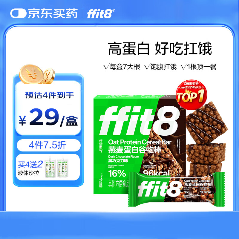 ffit8燕麦蛋白谷物棒蛋白棒能量棒早餐代餐棒饱腹控卡零食黑巧味25g*7 