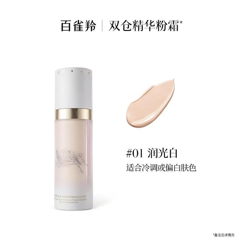 百雀羚一刻双仓精华粉霜干皮底妆粉底液遮瑕持久不脱妆不卡粉美妆礼物 01润光白(白皮/冷白皮)