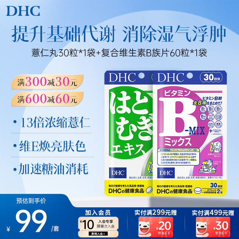 DHC薏仁丸 高含量薏仁精华胶囊 含维生素E 健康好气色润养肌肤 进口 【排湿气-提代谢】-薏仁丸+复合VB- 1袋*1袋