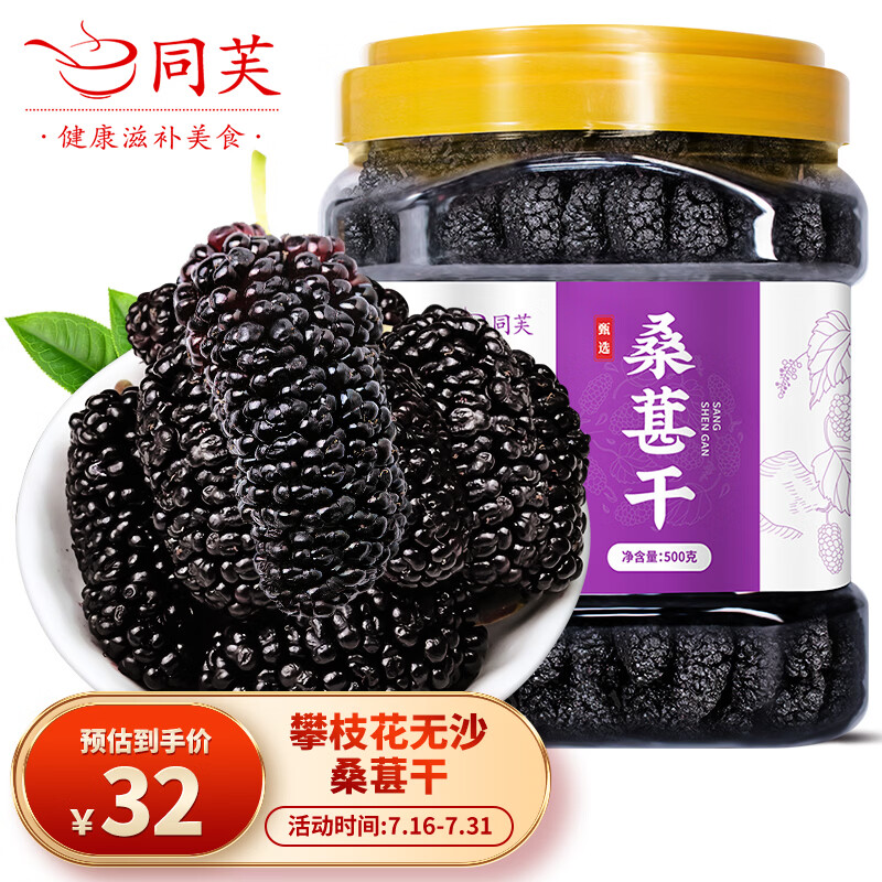 同芙 桑葚干500g 攀枝花无沙大果黑桑椹干 果干泡水养生茶滋补品礼品