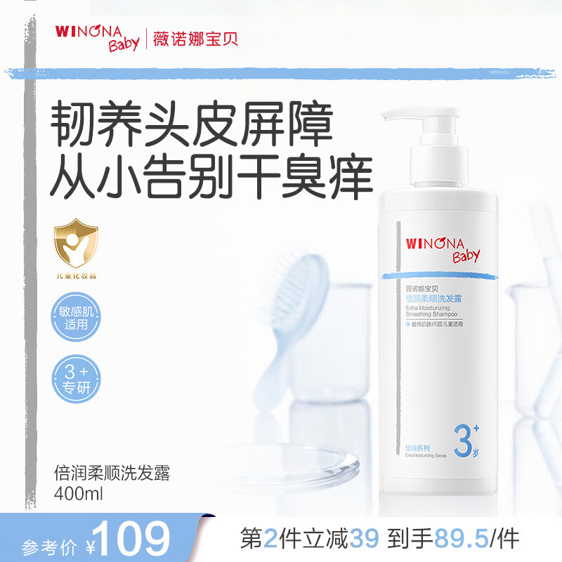 薇诺娜宝贝（WINONA Baby）倍润柔顺洗发露青少年洗发水舒缓止痒头皮果香不臭头儿童洗发水 【韧养头皮】倍润柔顺洗发露400ml