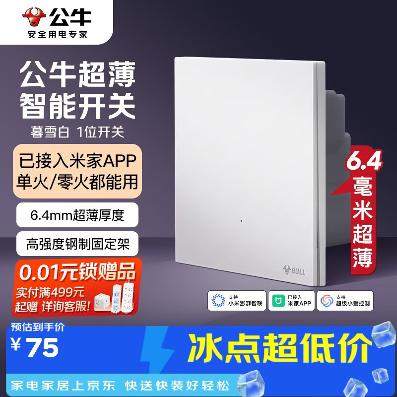 公牛（BULL）灵犀超薄智能开关(一开)已接入米家APP 单零火兼容暮雪白