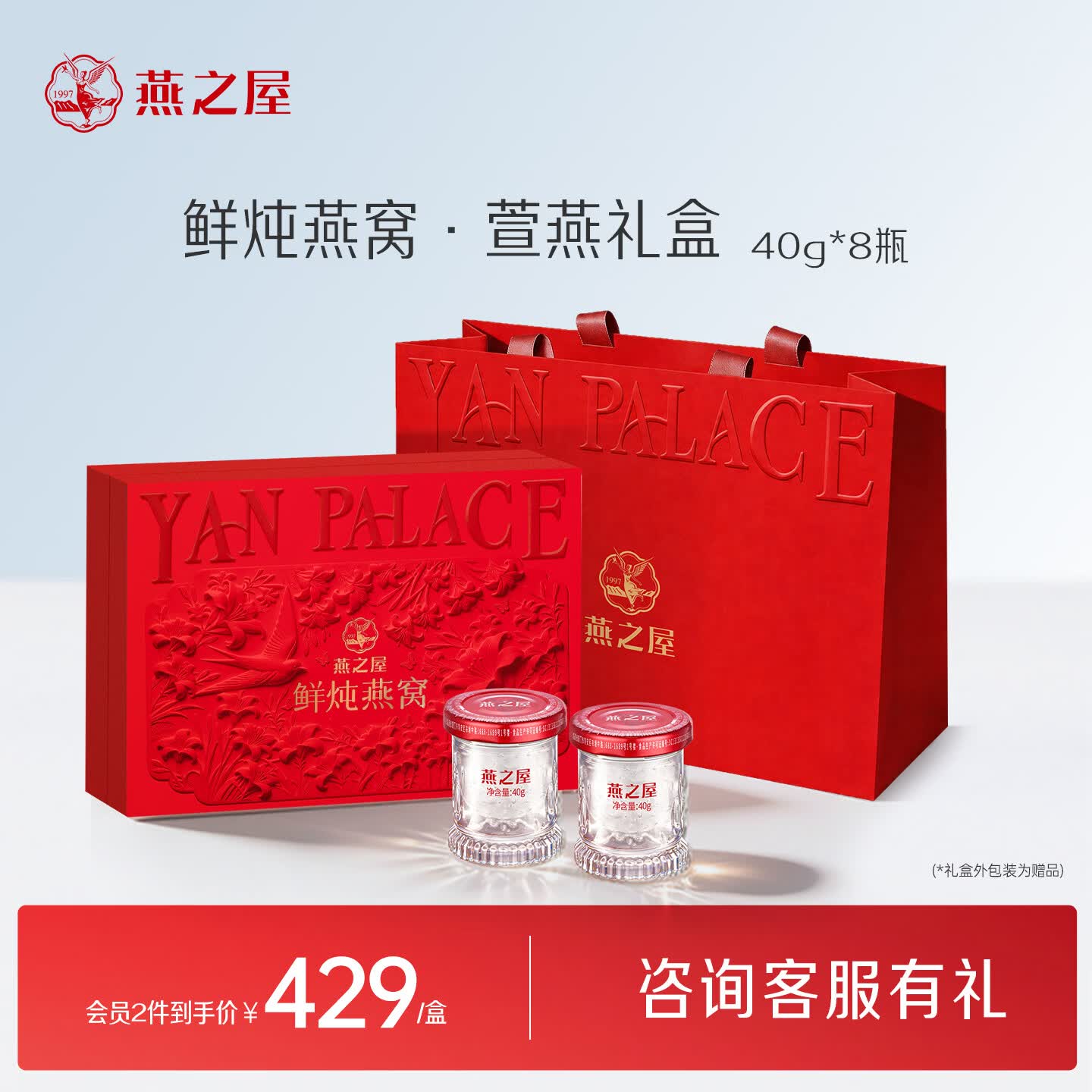 燕之屋【礼物】鲜炖燕窝即食滋补低糖端午节礼盒送长辈营养品商务送礼 萱燕浮雕礼盒 40g*8瓶 （低糖款）
