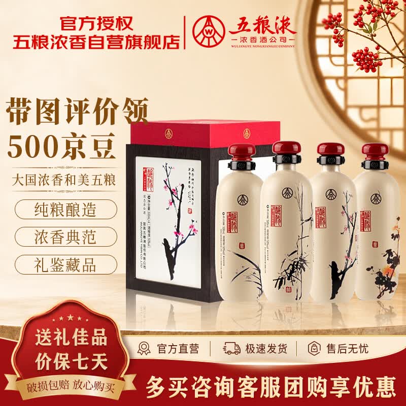 五粮液股份 酿神梅兰竹菊礼盒 纯粮白酒 50度500mL*4瓶 礼鉴收藏