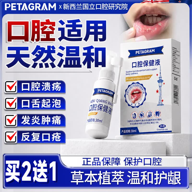 PETAGRAM口腔溃疡喷剂口腔溃疡喷雾剂专用上火起泡口舌生疮护理液30ml