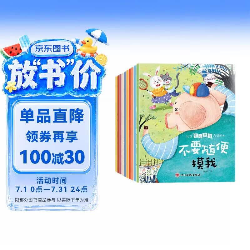 儿童安全教育启蒙绘本（全10册） 儿童绘本0-3-6岁亲子早教成长阅读幼儿园阅读书籍培养孩子的安全意识保护自己阅读课外书课外自主阅读假期读物省钱卡寒假作业 一升二寒假衔接 小升初寒假衔接