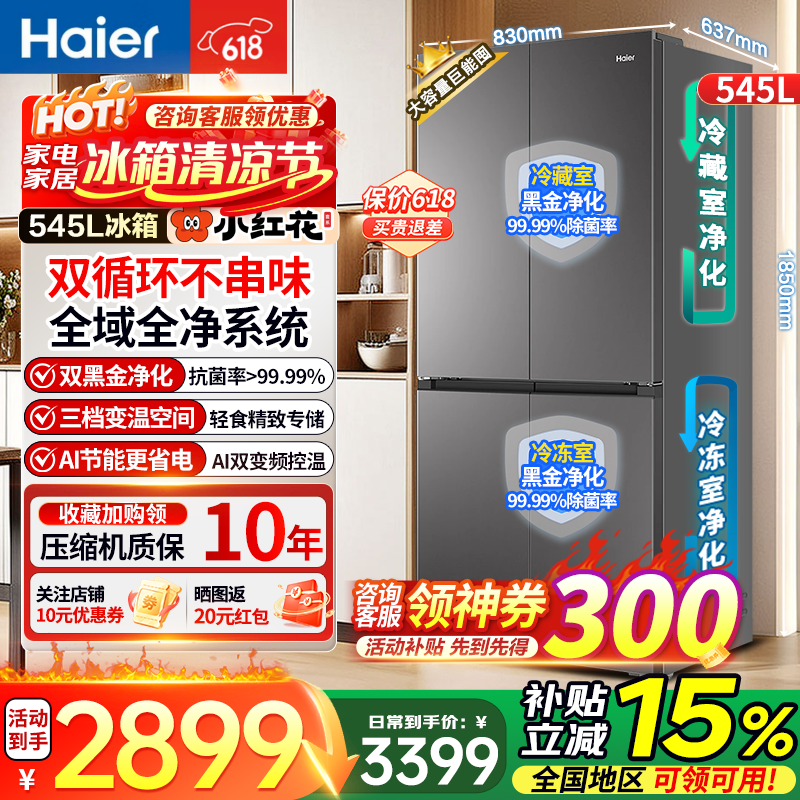 海尔（Haier）小红花「539升级款」545L十字四开门冰箱双循环三档变温AI变频大容量一级能效家用电冰箱补贴15% 545L十字灰|全域全净系统|一级双变频