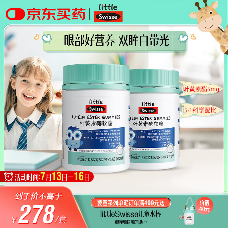 Swisse小小斯维诗 叶黄素酯软糖 提供眼部营养 0糖 3岁+儿童 45粒*2瓶