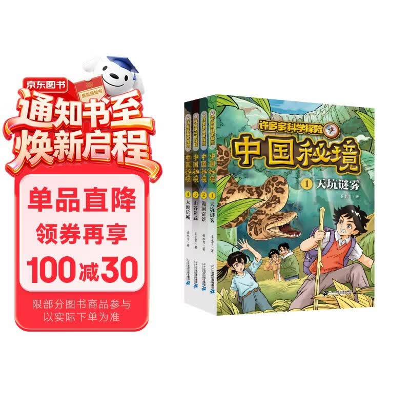 许多多科学探险 中国秘境 (1-4共4册）1天坑谜雾2诡洞奇景3山谷迷踪4大漠孤城