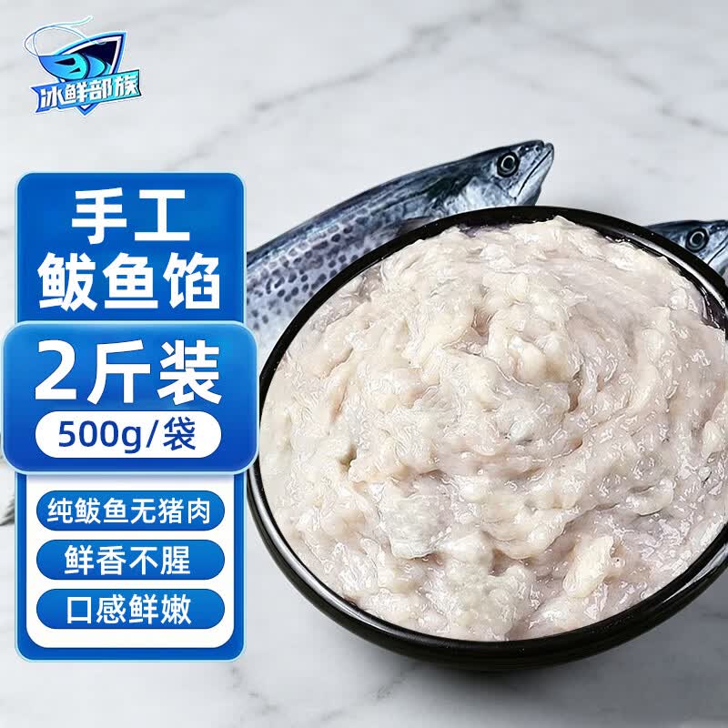 冰鲜部族胶东手工鲅鱼馅新鲜饺子馅海鲜水饺鲅鱼馅鱼丸滑馅马鲛鱼肉馅 新鲜纯手工鲅鱼馅【500g/包*2】无猪肉无淀粉 京东折扣/优惠券