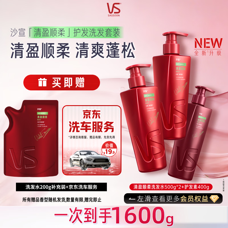 沙宣大红瓶清盈顺柔洗发水500g*2+护发素400g洗护套装