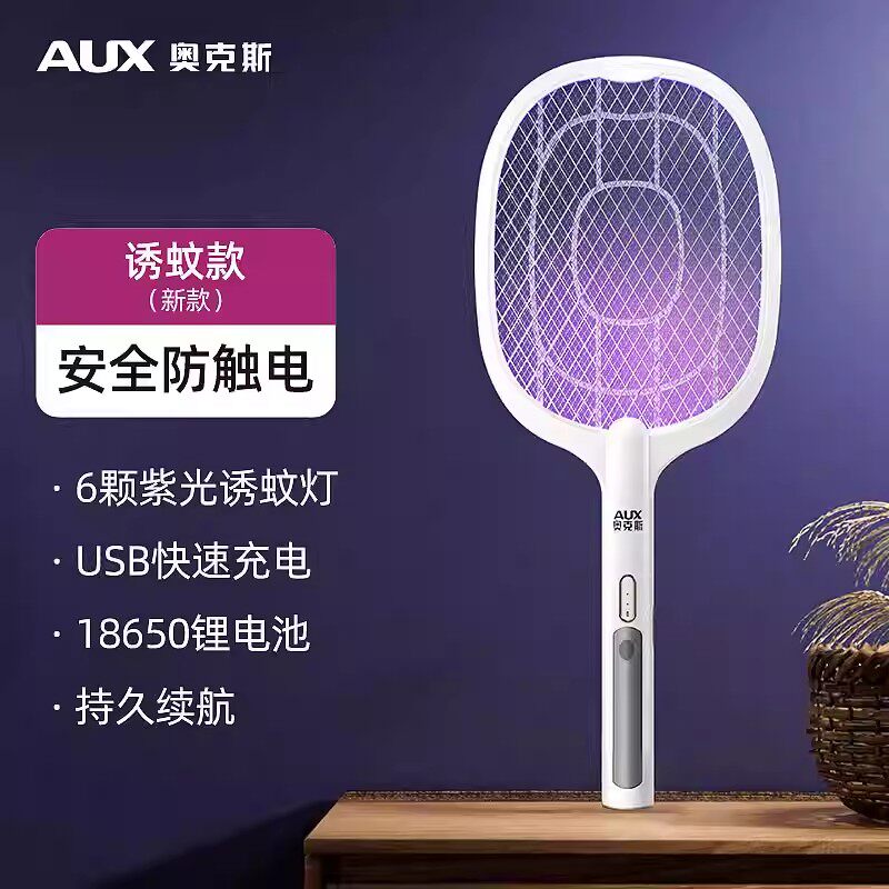 奥克斯（AUX）电蚊拍充电式家用强力锂电池灭蚊灯二合一驱蚊神器打苍蝇拍 诱蚊款【紫光诱蚊灯+锂电池+USB充电】