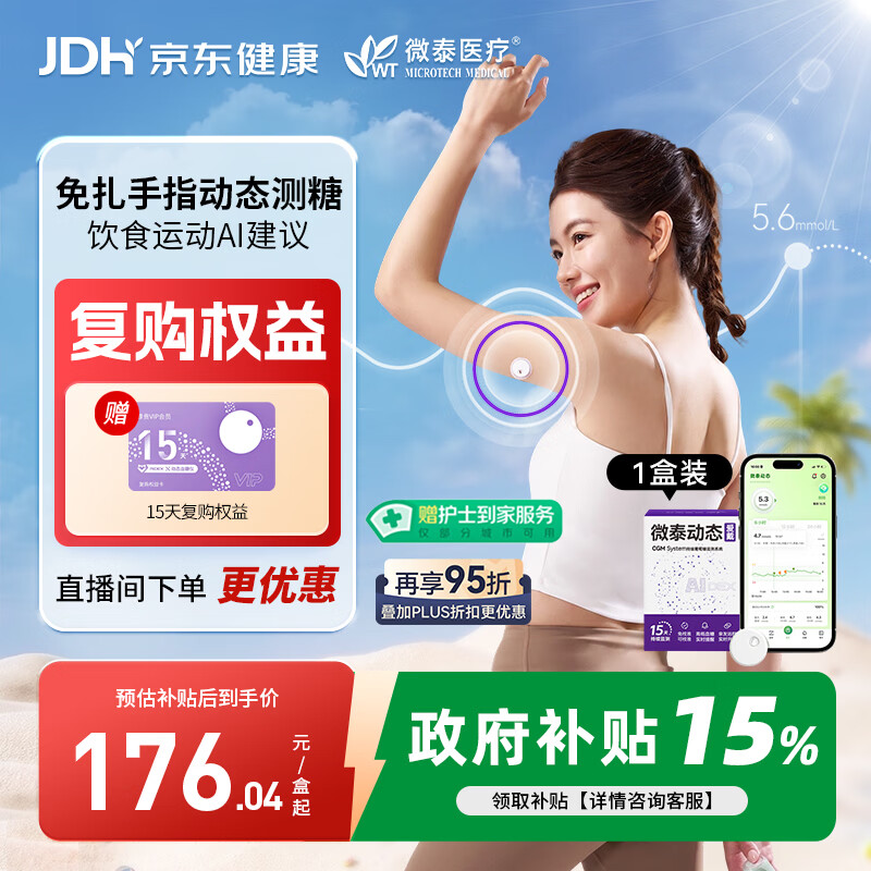 微泰爱戴动态血糖仪GX-01S 15天血糖监测仪每分钟测糖【尝鲜1盒】