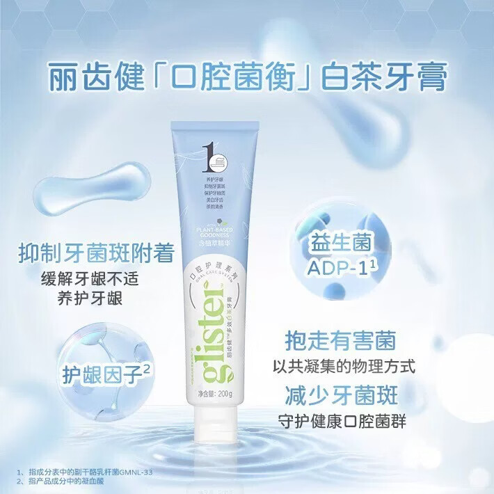 安利（Amway）丽齿健多效含氟牙膏益生菌正品含氟菌衡薄荷亮白新款牙齿200g 新款【白茶1支】
