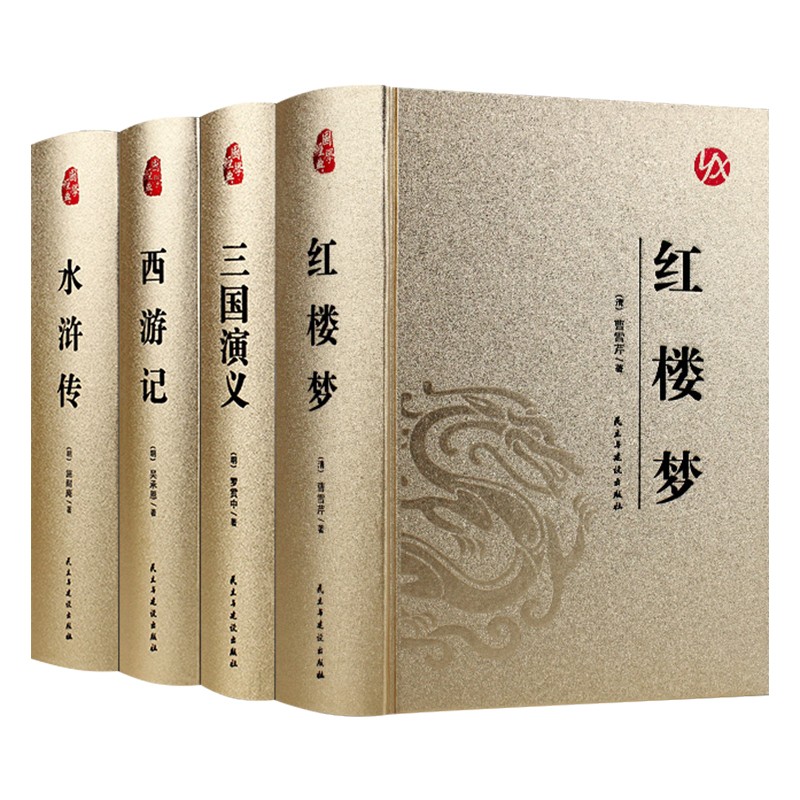 烫金精装-四大名著（全4册）红楼梦+西游记+水浒传+三国演义 epub格式下载
