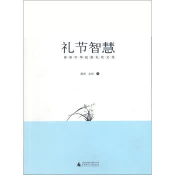 礼节智慧 广西师范大学出版社 9787549535095