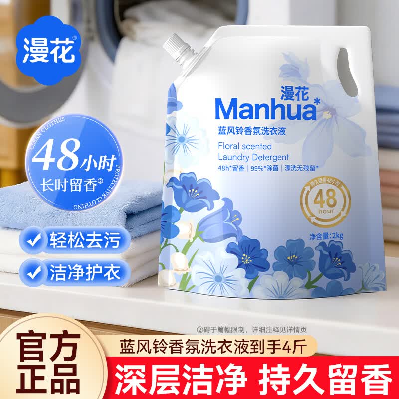 漫花洗衣液持久留香深层洁净去污护色柔顺护衣 【蓝风铃洗衣液】4斤*1袋