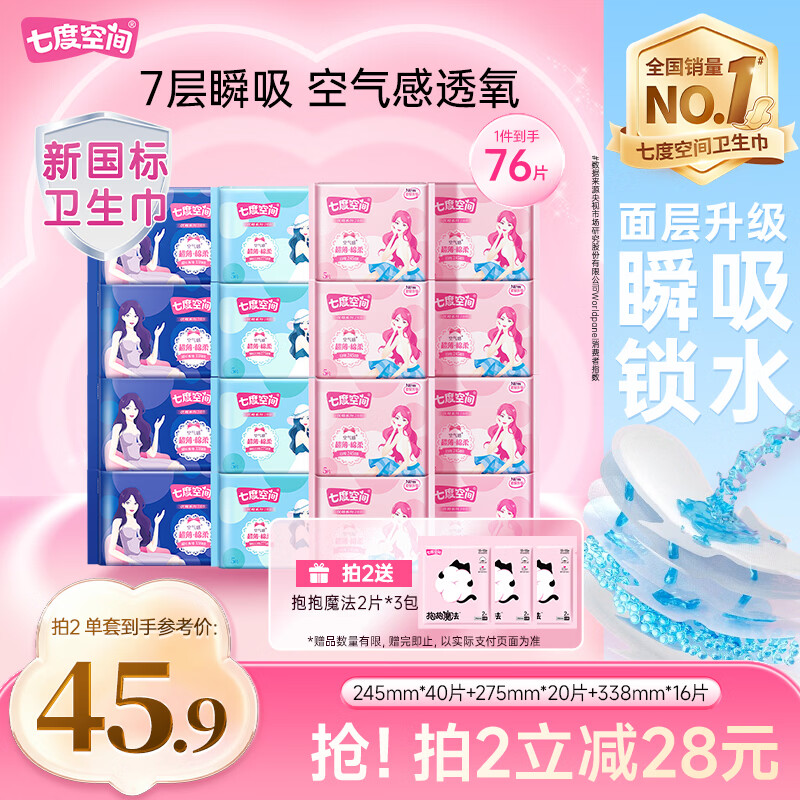 七度空间优雅卫生巾超薄透气日夜组合棉柔空气感姨妈巾76片【新国标认证】