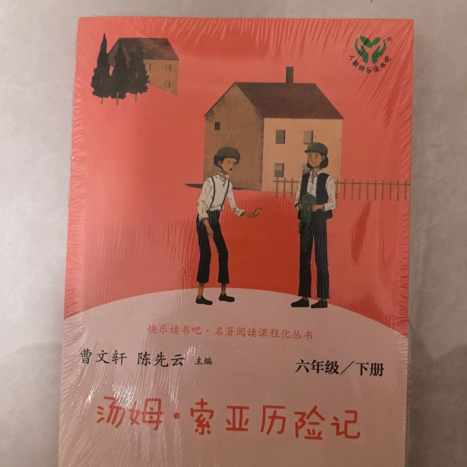 正版快乐读书汤姆索亚历险记六年级下册曹文轩陈先云主编人民教育出版社