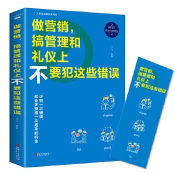 做营销.搞管理和礼仪上不要犯这些错误
