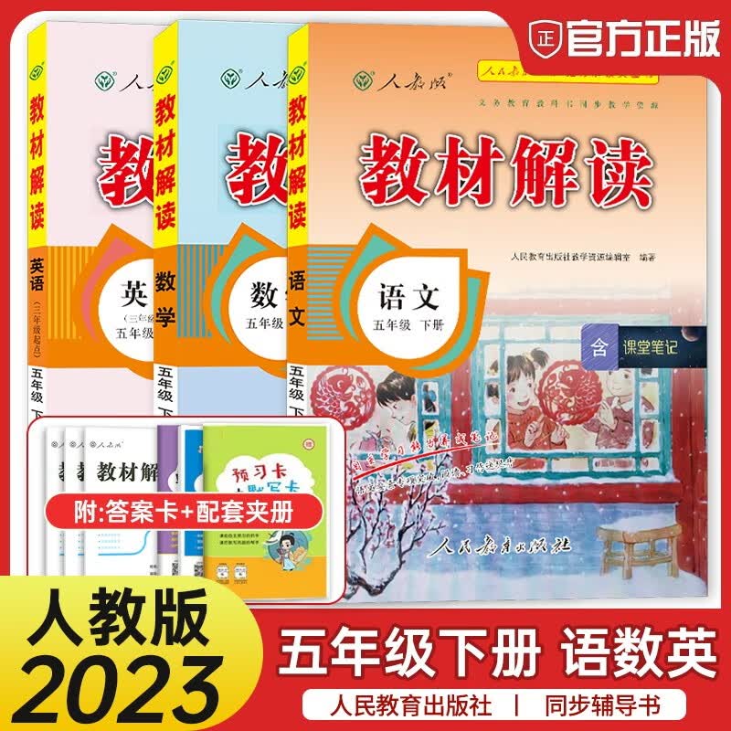 2022新版 教材解读五年级下册语文数学英语人教版全套共2本 小学五年级下册语文数学英语教材同步讲解辅导书