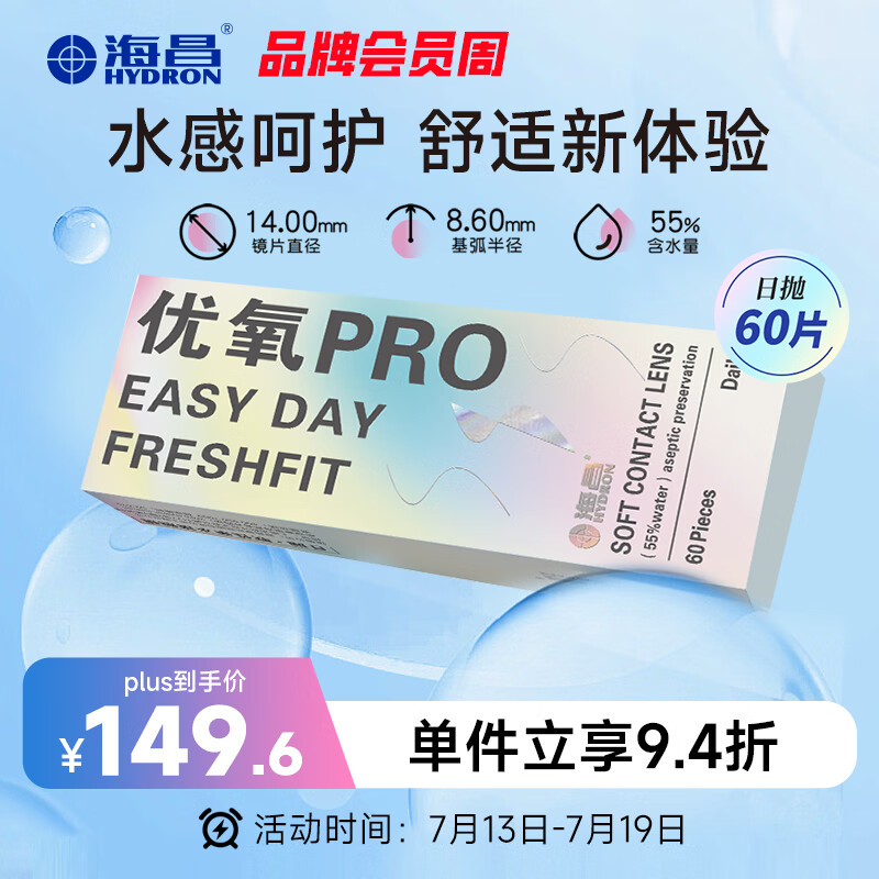 海昌优氧PRO日抛隐形眼镜60片装 透明近视眼镜 裸感水润镜片 375度