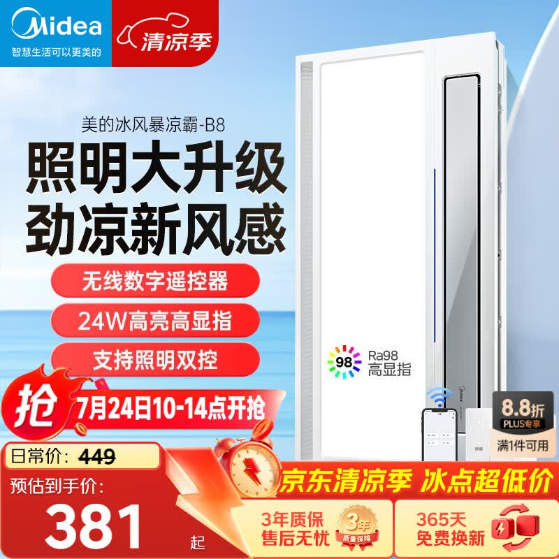 美的（Midea）凉霸厨房卫生间嵌入式集成吊顶照明一体遥控冷风机排气换气吹风B8
