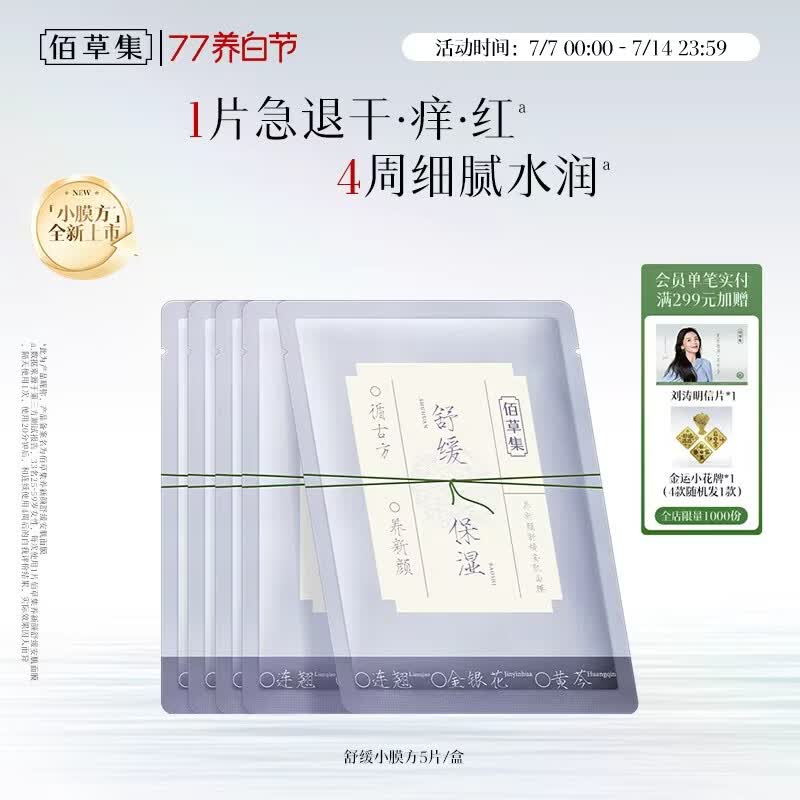 佰草集养新颜舒缓安肌面膜5片补水保湿褪红温和舒缓生日礼物男女