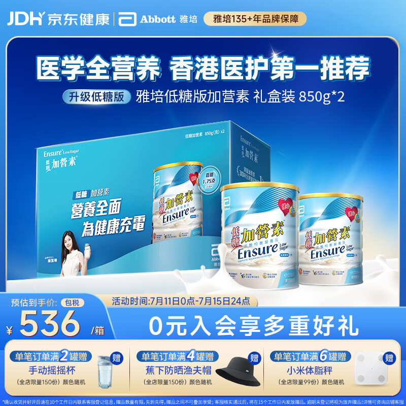 雅培Ensure 低糖加营素全营养配方成人中老年蛋白粉礼盒装850g*2 