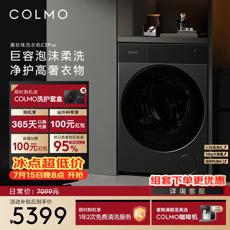 COLMO黑珍珠洗衣机C3Pro 12KG大容量超薄纯平PUSH门双智投变频全自动家用滚筒无孔筒 黑珍珠CGU12R-C3Pro 滚筒单洗 12kg