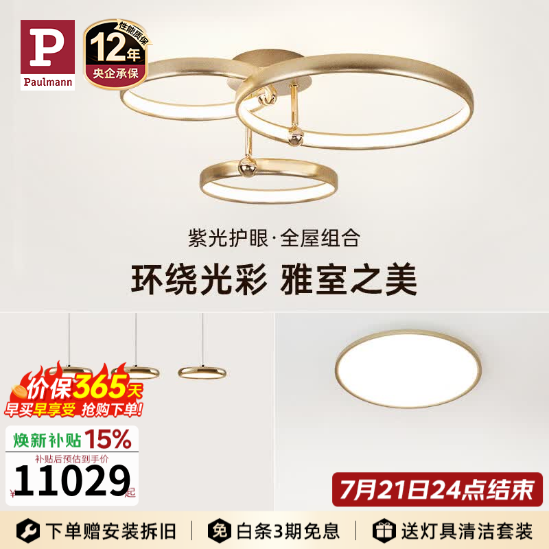 Paulmann P【全屋套装组合】德国柏曼护眼吸顶灯圆环系列卧室客厅餐厅灯具 A3【三环】两室两厅 【立享98折】 【智能版】柏曼节律智能