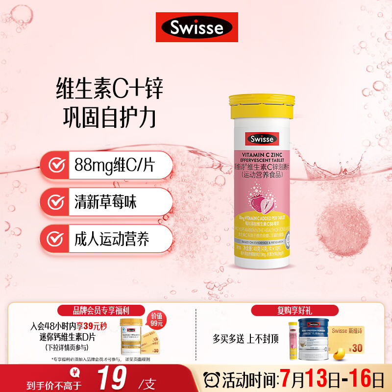 Swisse斯维诗 维生素C+锌泡腾片 巩固自护力 成人运动营养 草莓味 10片