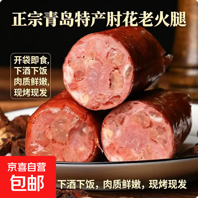 下酒菜正宗青岛特产肘花火腿老火腿即食酱香肘子肉熟食卤肉香肠 青岛肘花火腿90g/支【1支】