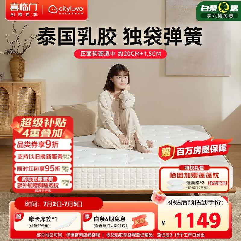 城市爱情喜临门大白舒脊 泰国进口乳胶独袋弹簧床垫 1.8x2米 软硬适中