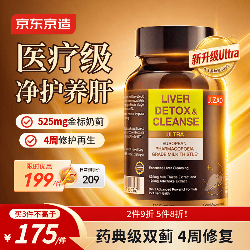 J.ZAO京东京造护肝片ULTRA 120粒 奶蓟草水飞蓟宾姜黄素净肝脂肪肝解酒