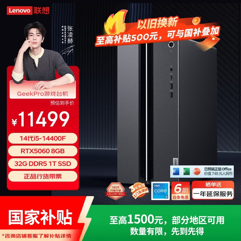 联想（Lenovo）GeekPro游戏台式电脑主机内存升杯(14代i5-14400(F) RTX5060 8GB显卡 32G DDR5 1TB SSD)国家补贴