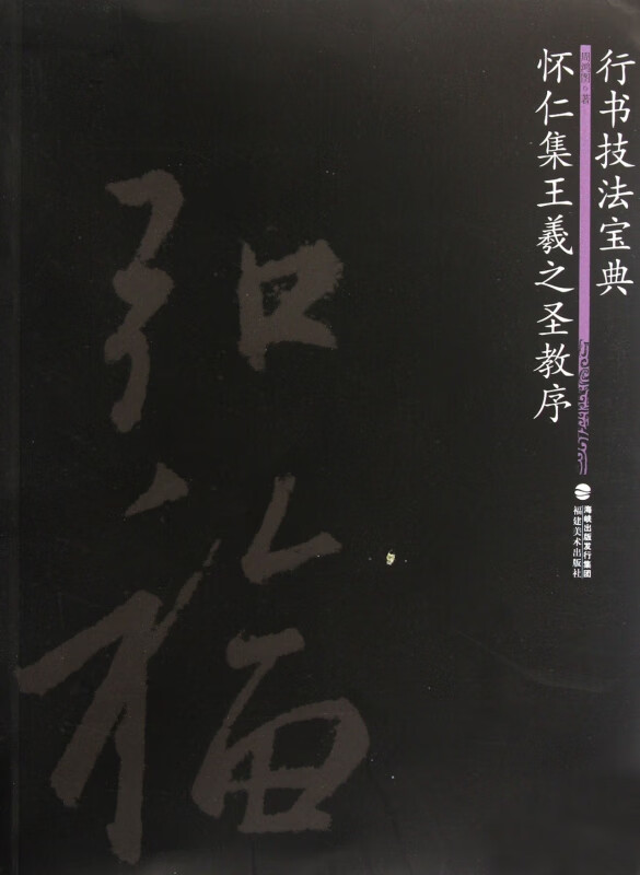 怀仁集王羲之圣教序(行书技法宝典)