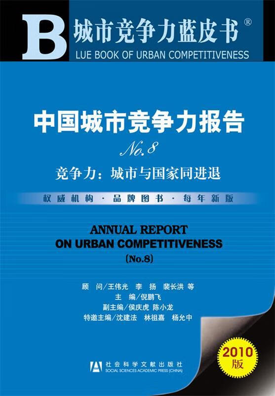 中国城市竞争力报告No.8