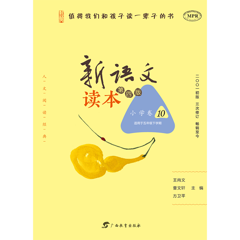 适合小学五年级下学期的优质教材-新语文读本小学卷10|查小学五年级历史价格的网站