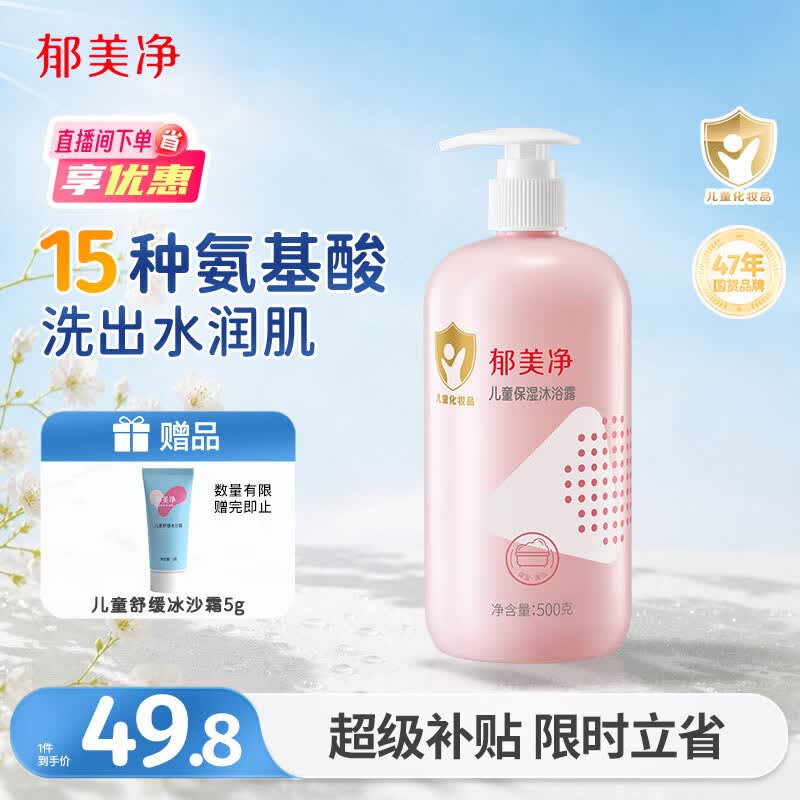 郁美净儿童沐浴露保湿温和弱酸性青少年宝宝沐浴露敏感肌适用泡泡浴500g