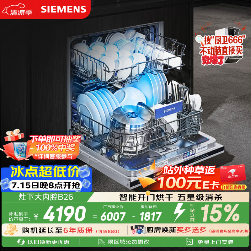西门子（SIEMENS）[S23升级款]142升大容积 灶下大内腔洗碗机嵌入式 五星级消杀 智能开门烘干SE43EB26KC