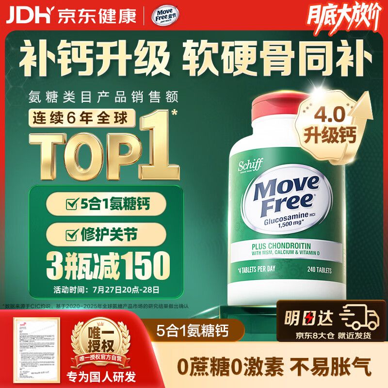 Move Free益节高钙氨糖软骨素补钙片240粒 5合1 维骨力成人中老年美国进口