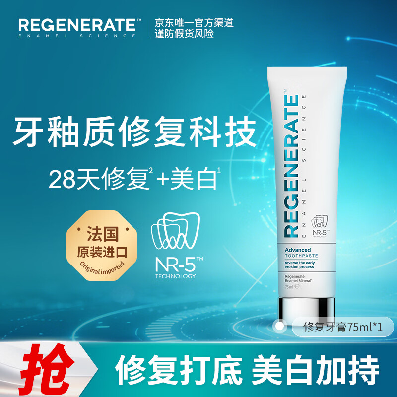 Regenerate牙膏美白修护牙釉质含氟成人土豪牙膏去渍去黄法国进口75ml