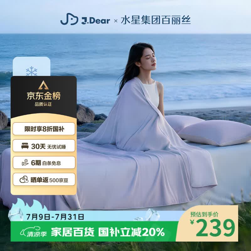 水星家纺百丽丝×JDear京东联名小冰蚕2.0凉感蚕丝被夏凉空调被子可机洗