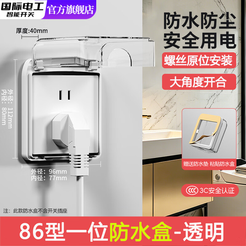 国际电工86型开关透明防水罩插座卫生间螺丝款防溅盒浴室防水盒电源保护罩 86型螺丝款防水盒【透明】